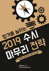 합격률 높이는 2019수시 마무리 전략